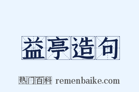 益亭造句是什么意思的图片